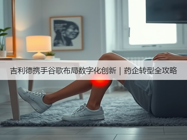 吉利德携手谷歌布局数字化创新｜药企转型全攻略(图1)