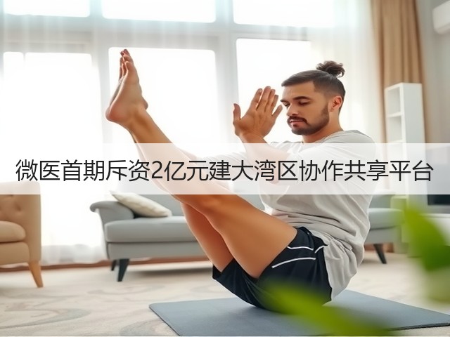 微医首期斥资2亿元建大湾区协作共享平台(图1) 微医首期斥资2亿元建大湾区协作共享平台(图1)