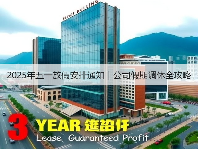 2025年五一放假安排通知|公司假期调休全攻略(图2) 2025年五一放假安排通知|公司假期调休全攻略(图2)