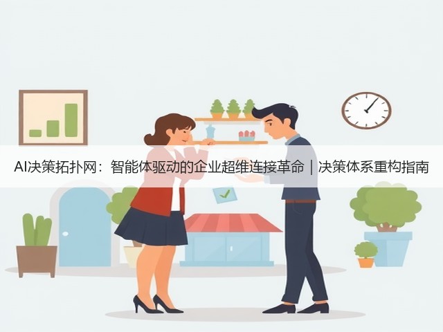 AI决策拓扑网：智能体驱动的企业超维连接革命｜决策体系重构指南(图1)