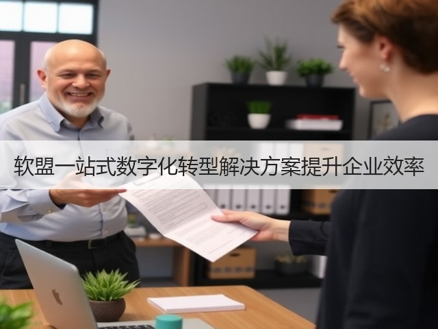 软盟一站式数字化转型解决方案提升企业效率(图2) 软盟一站式数字化转型解决方案提升企业效率(图2)