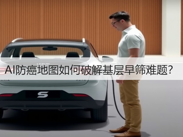 AI防癌地图如何破解基层早筛难题?(图1) AI防癌地图如何破解基层早筛难题?(图1)