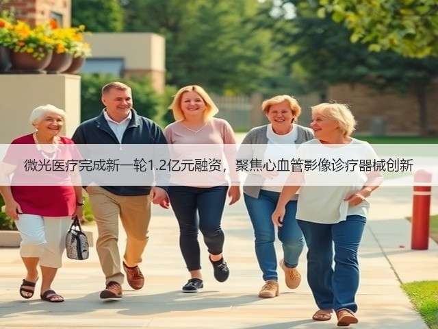 微光医疗完成新一轮1.2亿元融资，聚焦心血管影像诊疗器械创新(图1)