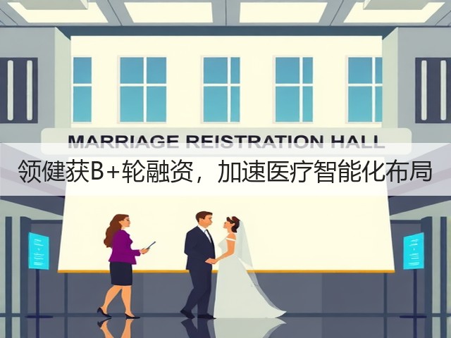 领健获B+轮融资，加速医疗智能化布局(图2)