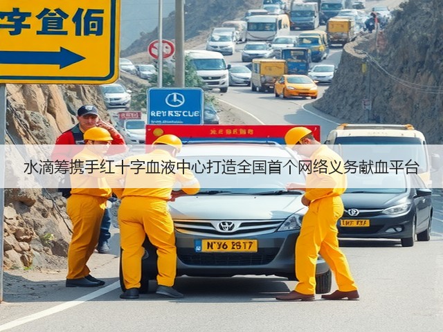 水滴筹携手红十字血液中心打造全国首个网络义务献血平台(图2)