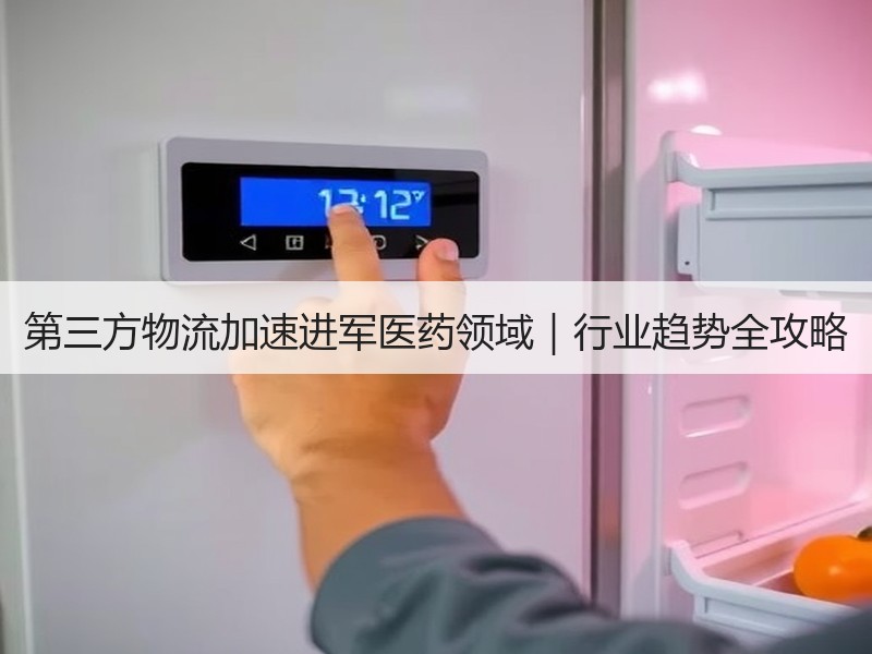 第三方物流加速进军医药领域｜行业趋势全攻略
