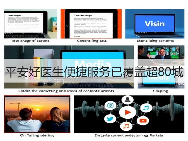 平安好医生便捷服务已覆盖超80城(图3) 平安好医生便捷服务已覆盖超80城(图3)