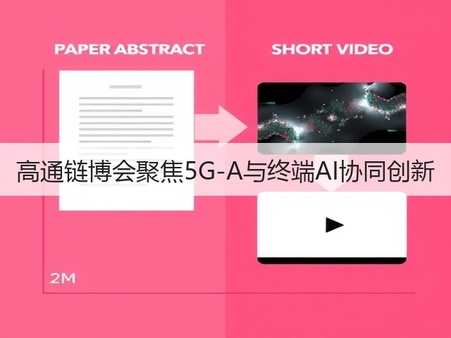 高通链博会聚焦5G-A与终端AI协同创新(图3) 高通链博会聚焦5G-A与终端AI协同创新(图3)