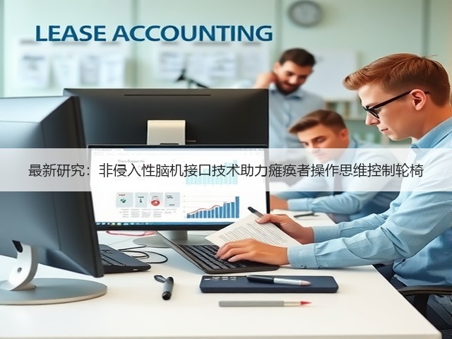 最新研究：非侵入性脑机接口技术助力瘫痪者操作思维控制轮椅(图1)