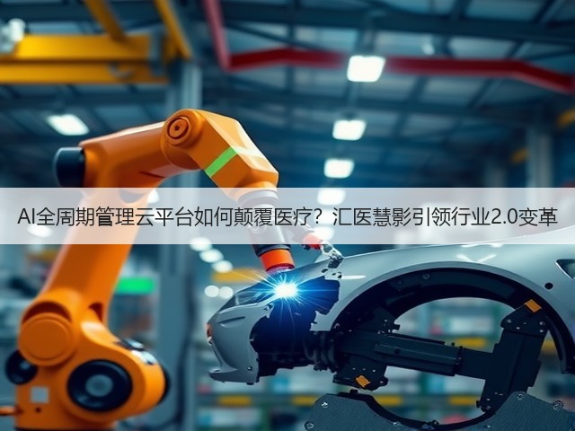 AI全周期管理云平台如何颠覆医疗?汇医慧影引领行业2.0变革(图2) AI全周期管理云平台如何颠覆医疗?汇医慧影引领行业2.0变革(图2)