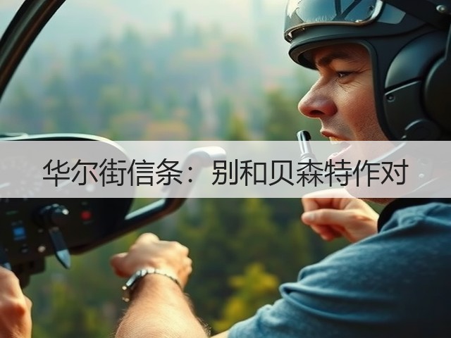 华尔街信条:别和贝森特作对(图1) 华尔街信条:别和贝森特作对(图1)