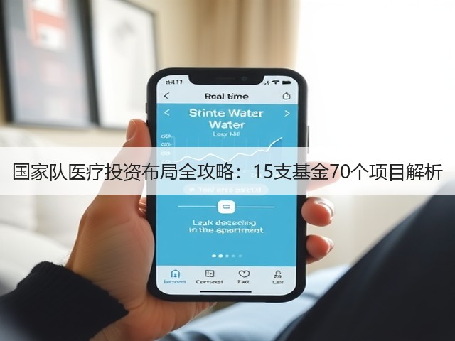 国家队医疗投资布局全攻略:15支基金70个项目解析(图1) 国家队医疗投资布局全攻略:15支基金70个项目解析(图1)