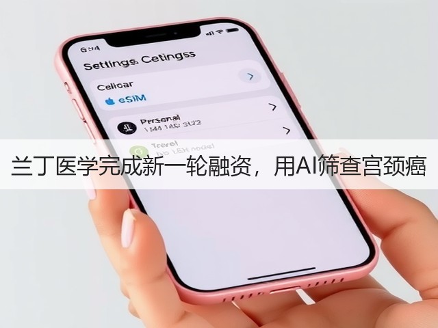 兰丁医学完成新一轮融资,用AI筛查宫颈癌(图3) 兰丁医学完成新一轮融资,用AI筛查宫颈癌(图3)