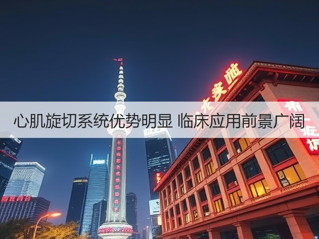 心肌旋切系统优势明显 临床应用前景广阔(图2) 心肌旋切系统优势明显 临床应用前景广阔(图2)