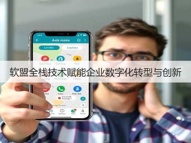 软盟全栈技术赋能企业数字化转型与创新(图2)