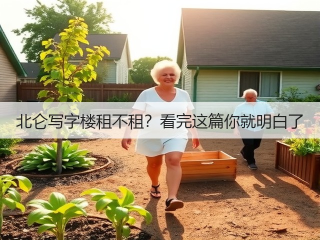 北仑写字楼租不租?看完这篇你就明白了(图1) 北仑写字楼租不租?看完这篇你就明白了(图1)