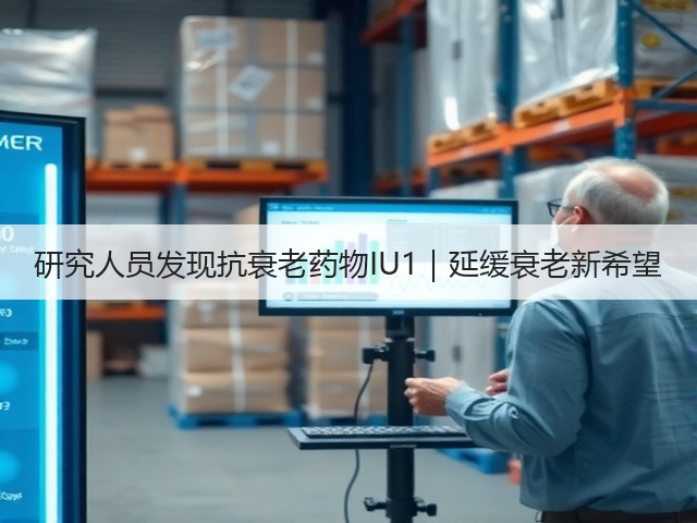 研究人员发现抗衰老药物IU1｜延缓衰老新希望(图2)