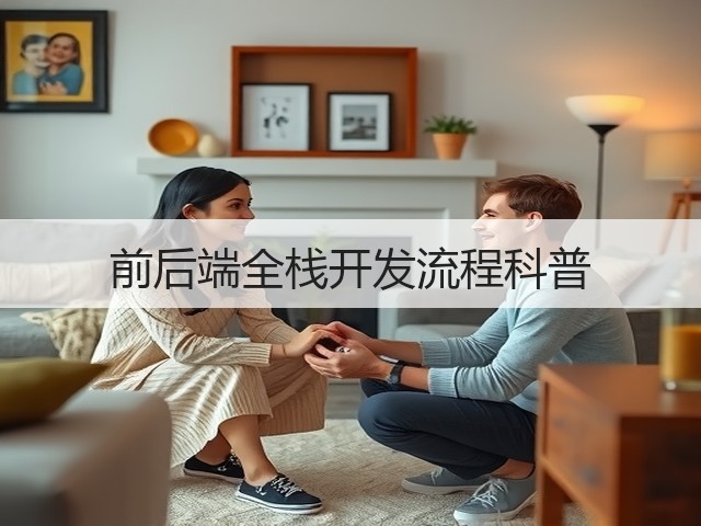 前后端全栈开发流程科普(图2) 前后端全栈开发流程科普(图2)