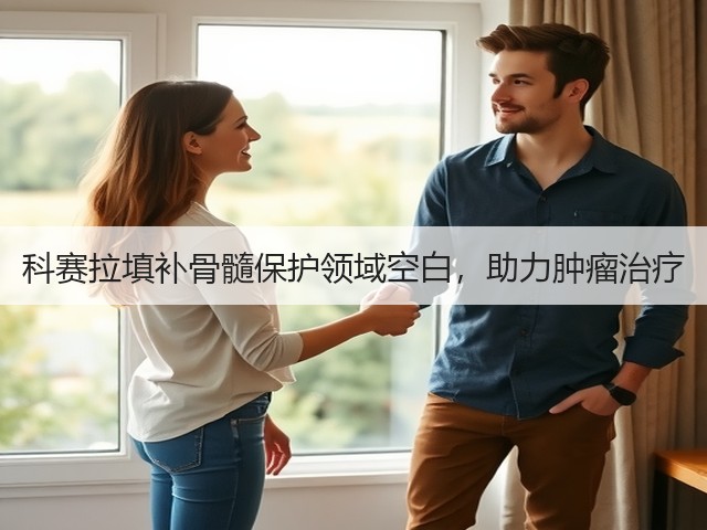 科赛拉填补骨髓保护领域空白,助力肿瘤治疗(图3) 科赛拉填补骨髓保护领域空白,助力肿瘤治疗(图3)