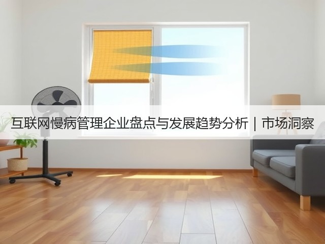 互联网慢病管理企业盘点与发展趋势分析｜市场洞察(图2)