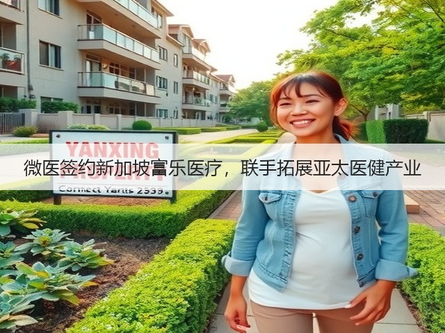 微医签约新加坡富乐医疗,联手拓展亚太医健产业(图2) 微医签约新加坡富乐医疗,联手拓展亚太医健产业(图2)