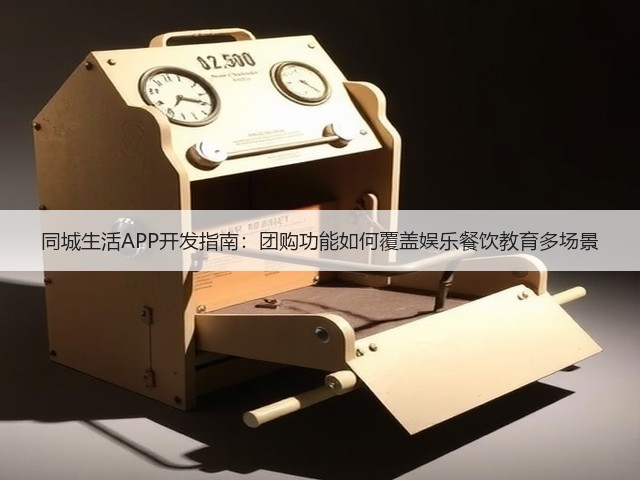 同城生活APP开发指南：团购功能如何覆盖娱乐餐饮教育多场景(图3)