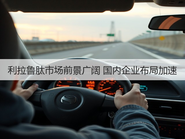 利拉鲁肽市场前景广阔 国内企业布局加速(图3) 利拉鲁肽市场前景广阔 国内企业布局加速(图3)