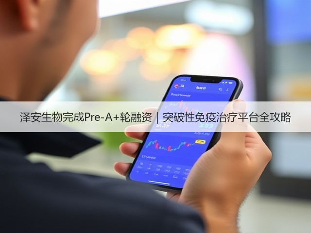 泽安生物完成Pre-A+轮融资｜突破性免疫治疗平台全攻略(图1)