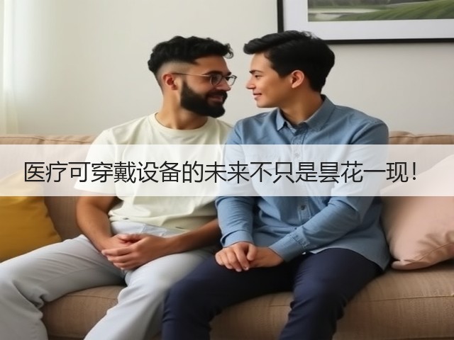 医疗可穿戴设备的未来不只是昙花一现！(图3)