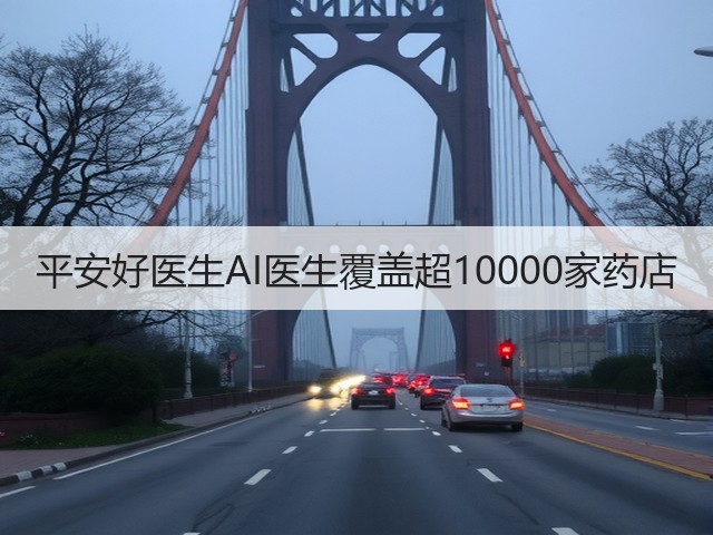 平安好医生AI医生覆盖超10000家药店(图3) 平安好医生AI医生覆盖超10000家药店(图3)