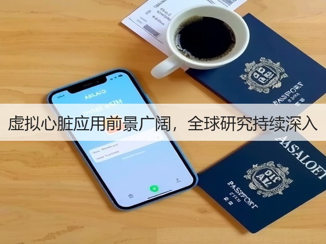 虚拟心脏应用前景广阔，全球研究持续深入(图1)