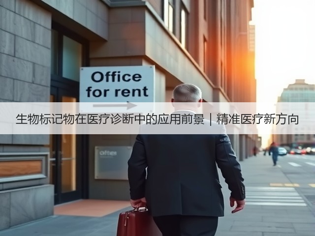 生物标记物在医疗诊断中的应用前景|精准医疗新方向(图2) 生物标记物在医疗诊断中的应用前景|精准医疗新方向(图2)