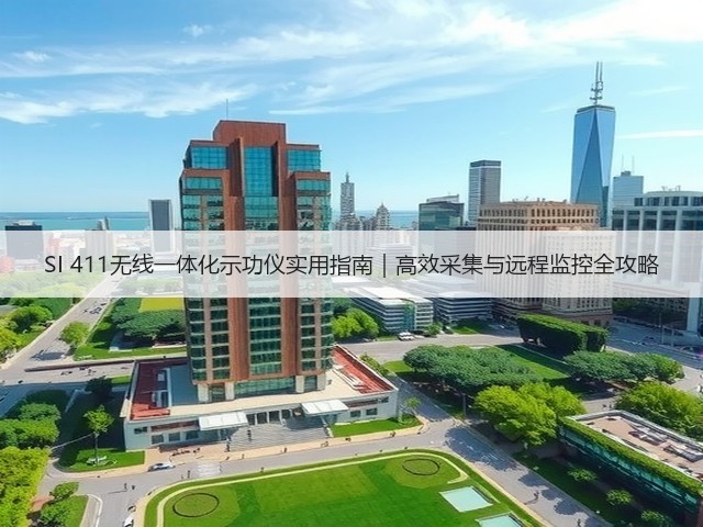 SI 411无线一体化示功仪实用指南｜高效采集与远程监控全攻略(图2)