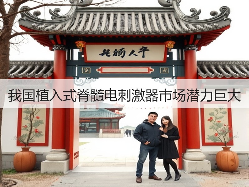 我国植入式脊髓电刺激器市场潜力巨大