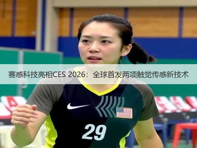 赛感科技亮相CES 2026：全球首发两项触觉传感新技术(图3)