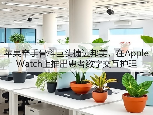 苹果牵手骨科巨头捷迈邦美,在Apple Watch上推出患者数字交互护理(图1) 苹果牵手骨科巨头捷迈邦美,在Apple Watch上推出患者数字交互护理(图1)