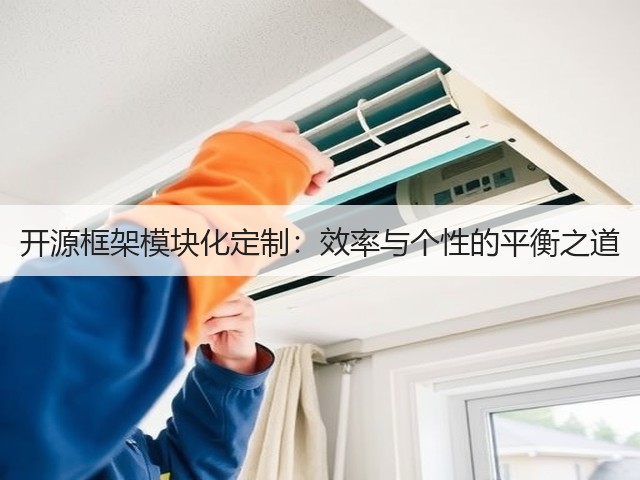开源框架模块化定制:效率与个性的平衡之道(图2) 开源框架模块化定制:效率与个性的平衡之道(图2)