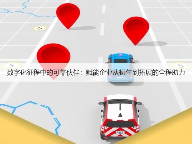 数字化征程中的可靠伙伴:赋能企业从初生到拓展的全程助力(图2) 数字化征程中的可靠伙伴:赋能企业从初生到拓展的全程助力(图2)