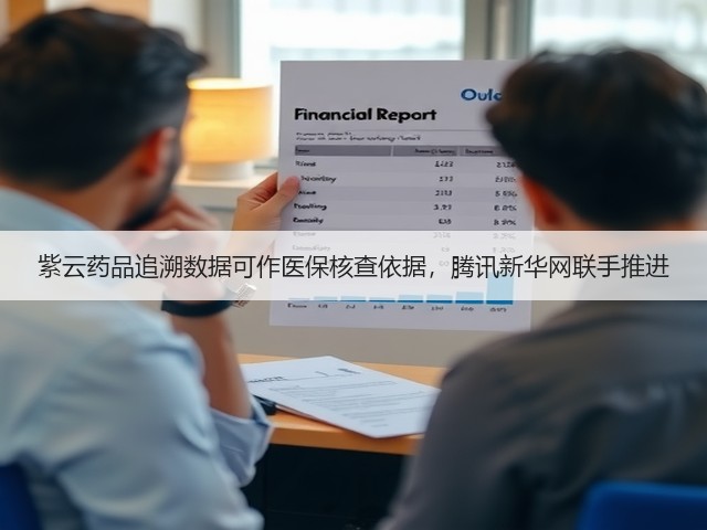 紫云药品追溯数据可作医保核查依据,腾讯新华网联手推进(图3) 紫云药品追溯数据可作医保核查依据,腾讯新华网联手推进(图3)