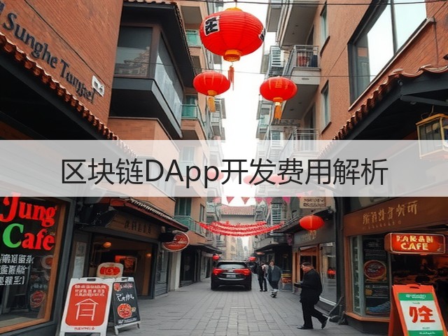 区块链DApp开发费用解析(图3) 区块链DApp开发费用解析(图3)