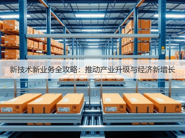 新技术新业务全攻略:推动产业升级与经济新增长(图3) 新技术新业务全攻略:推动产业升级与经济新增长(图3)
