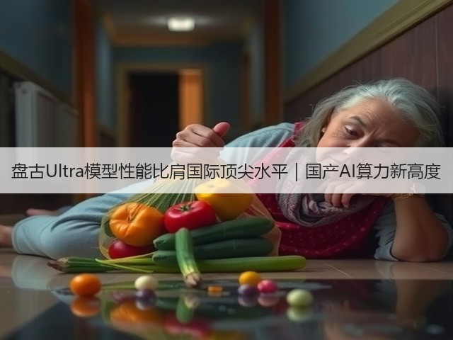 盘古Ultra模型性能比肩国际顶尖水平|国产AI算力新高度(图1) 盘古Ultra模型性能比肩国际顶尖水平|国产AI算力新高度(图1)