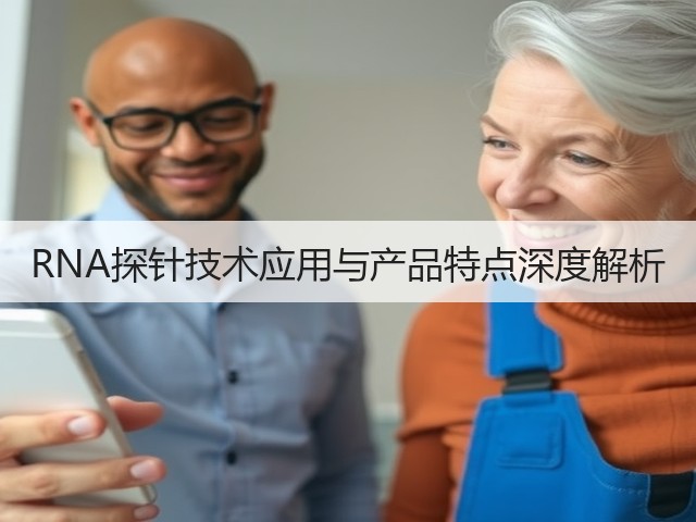 RNA探针技术应用与产品特点深度解析(图3) RNA探针技术应用与产品特点深度解析(图3)