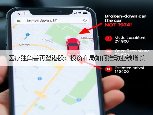 医疗独角兽再登港股：投资布局如何推动业绩增长(图1)