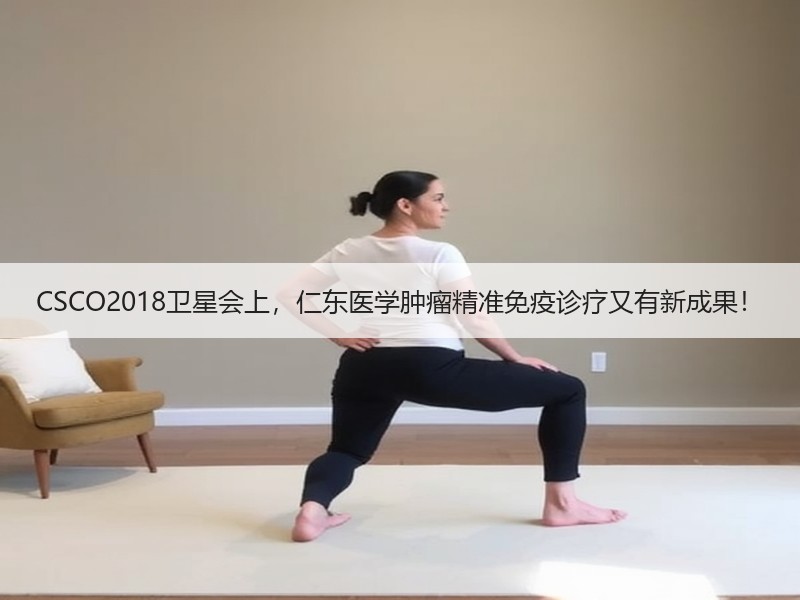 CSCO2018卫星会上，仁东医学肿瘤精准免疫诊疗又有新成果