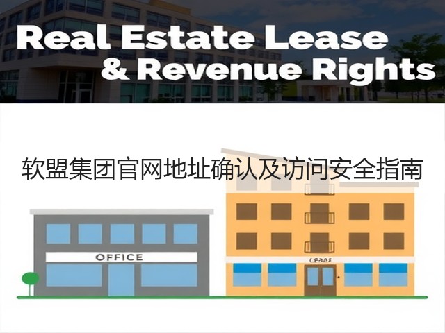 软盟集团官网地址确认及访问安全指南(图1) 软盟集团官网地址确认及访问安全指南(图1)