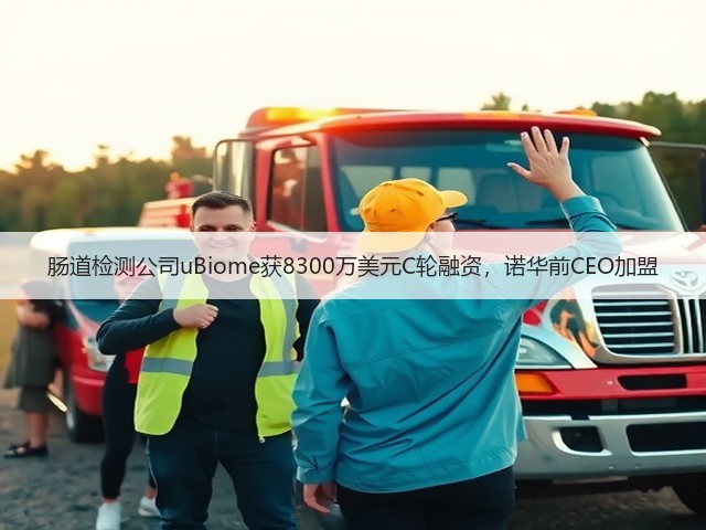 肠道检测公司uBiome获8300万美元C轮融资,诺华前CEO加盟(图1) 肠道检测公司uBiome获8300万美元C轮融资,诺华前CEO加盟(图1)