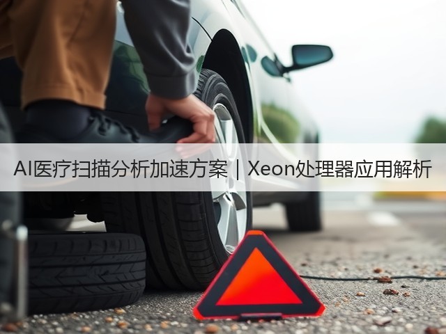 AI医疗扫描分析加速方案｜Xeon处理器应用解析(图3)