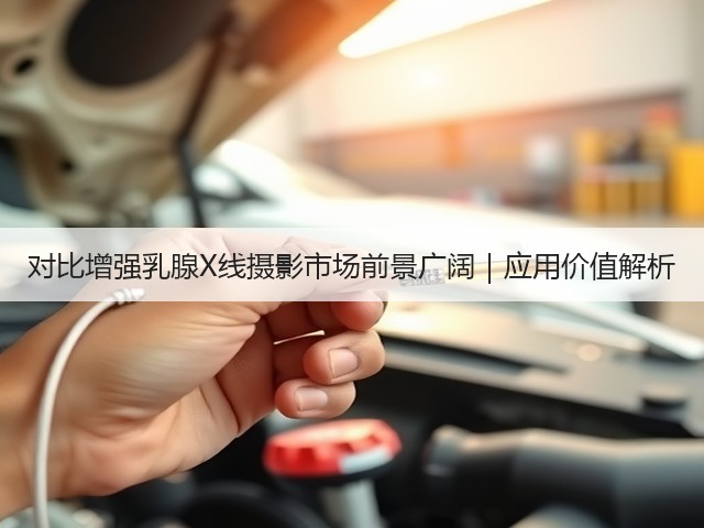 对比增强乳腺X线摄影市场前景广阔|应用价值解析(图1) 对比增强乳腺X线摄影市场前景广阔|应用价值解析(图1)