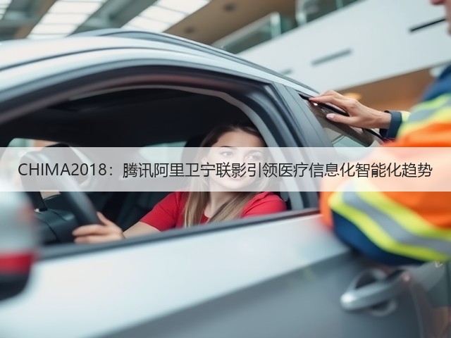 CHIMA2018:腾讯阿里卫宁联影引领医疗信息化智能化趋势(图3) CHIMA2018:腾讯阿里卫宁联影引领医疗信息化智能化趋势(图3)